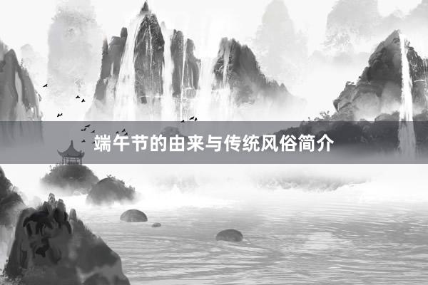 端午节的由来与传统风俗简介